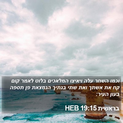 בראשית 19:15 HEB Bible Verse Image