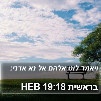 בראשית 19:18 HEB Bible Verse Image
