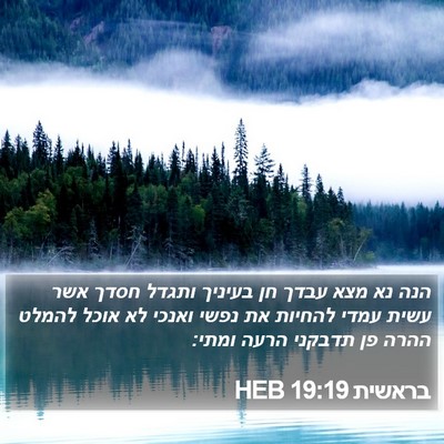 בראשית 19:19 HEB Bible Verse Image