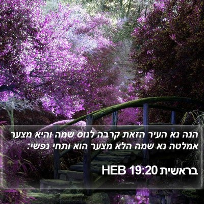בראשית 19:20 HEB Bible Verse Image