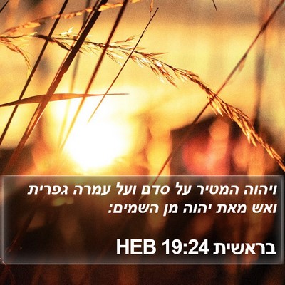 בראשית 19:24 HEB Bible Verse Image