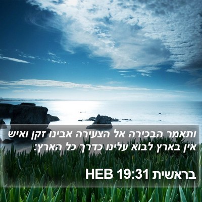 בראשית 19:31 HEB Bible Verse Image