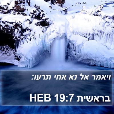 בראשית 19:7 HEB Bible Verse Image