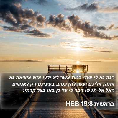 בראשית 19:8 HEB Bible Verse Image
