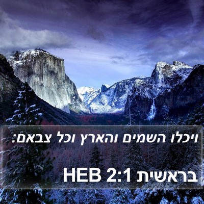 בראשית 2:1 HEB Bible Verse Image