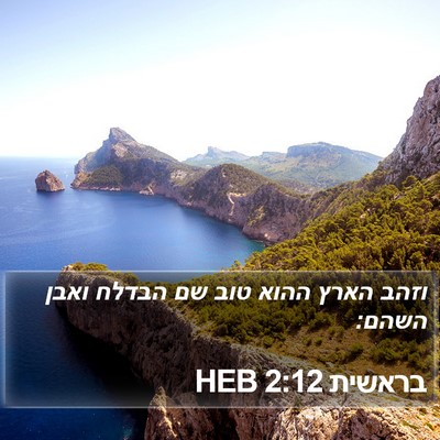 בראשית 2:12 HEB Bible Verse Image