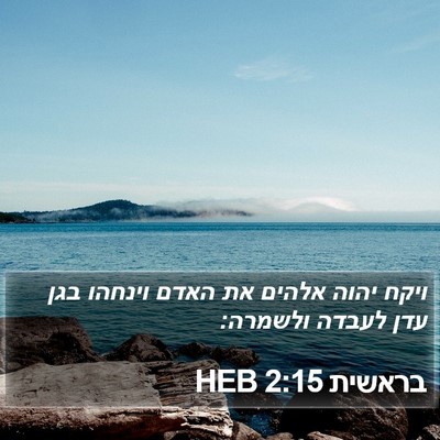 בראשית 2:15 HEB Bible Verse Image