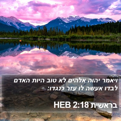 בראשית 2:18 HEB Bible Verse Image
