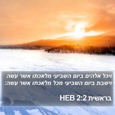 בראשית 2:2 HEB Bible Verse Image
