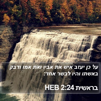 בראשית 2:24 HEB Bible Verse Image
