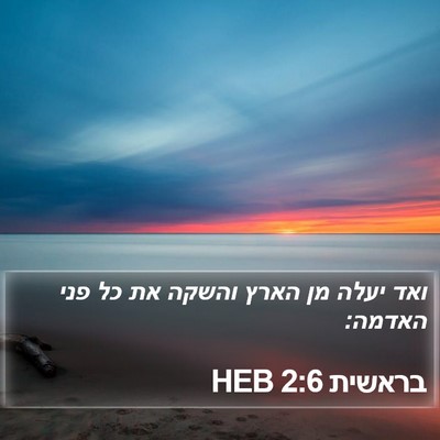 בראשית 2:6 HEB Bible Verse Image