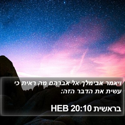 בראשית 20:10 HEB Bible Verse Image