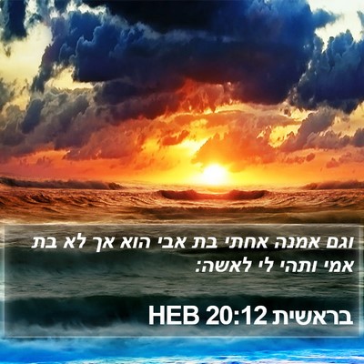 בראשית 20:12 HEB Bible Verse Image
