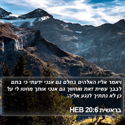 בראשית 20:6 HEB Bible Verse Image