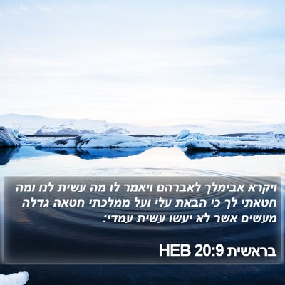 בראשית 20:9 HEB Bible Verse Image