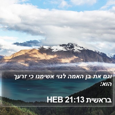 בראשית 21:13 HEB Bible Verse Image