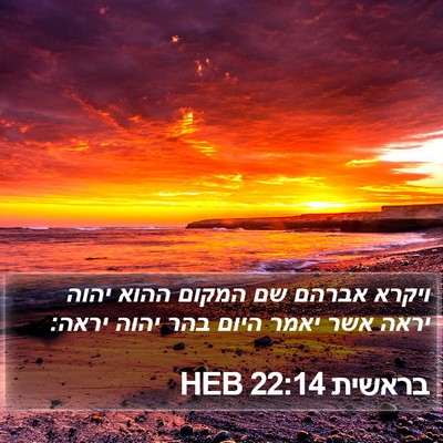 בראשית 22:14 HEB Bible Verse Image