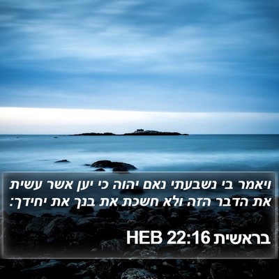 בראשית 22:16 HEB Bible Verse Image