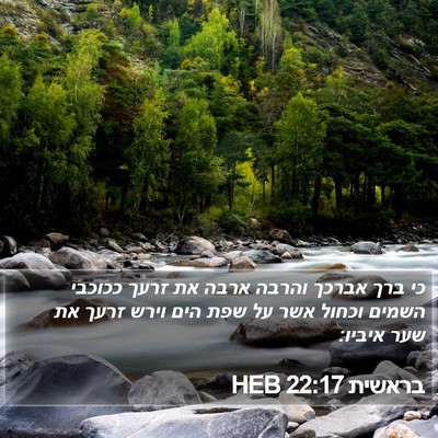 בראשית 22:17 HEB Bible Verse Image