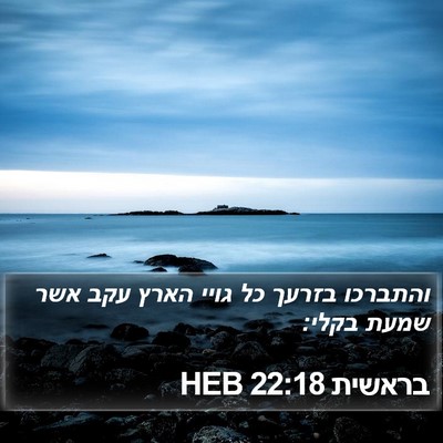 בראשית 22:18 HEB Bible Verse Image