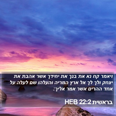 בראשית 22:2 HEB Bible Verse Image