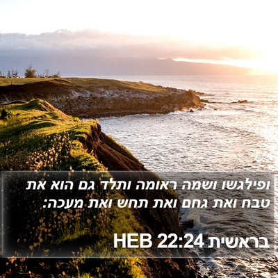 בראשית 22:24 HEB Bible Verse Image