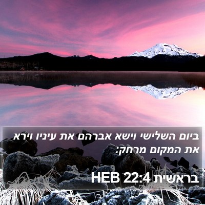 בראשית 22:4 HEB Bible Verse Image