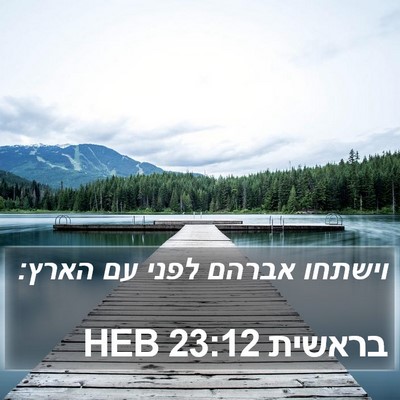 בראשית 23:12 HEB Bible Verse Image