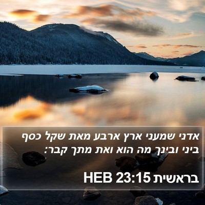 בראשית 23:15 HEB Bible Verse Image