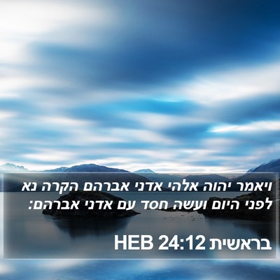בראשית 24:12 HEB Bible Verse Image