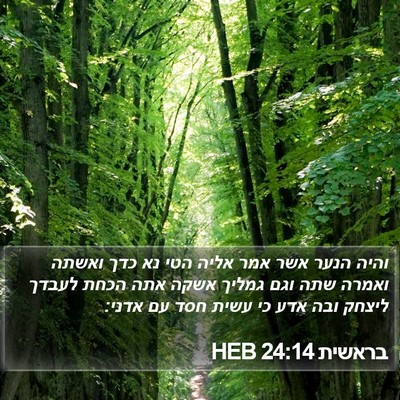 בראשית 24:14 HEB Bible Verse Image