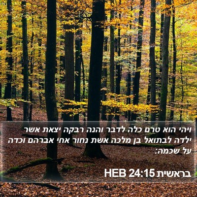 בראשית 24:15 HEB Bible Verse Image