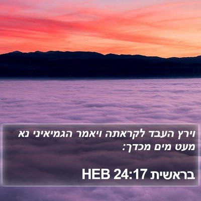 בראשית 24:17 HEB Bible Verse Image