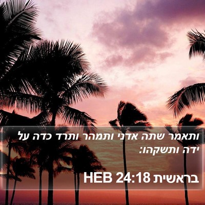 בראשית 24:18 HEB Bible Verse Image