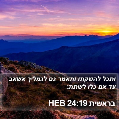 בראשית 24:19 HEB Bible Verse Image