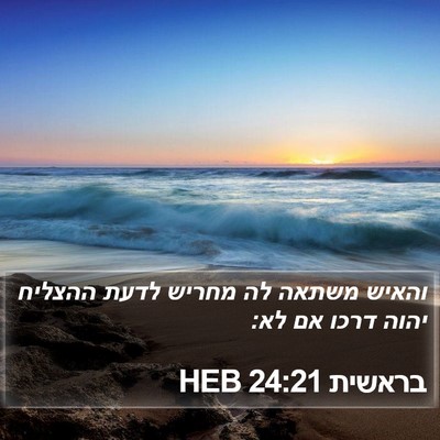 בראשית 24:21 HEB Bible Verse Image
