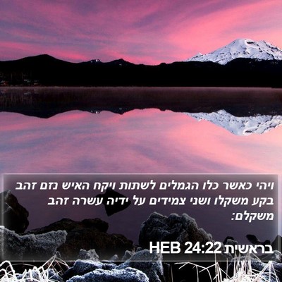 בראשית 24:22 HEB Bible Verse Image
