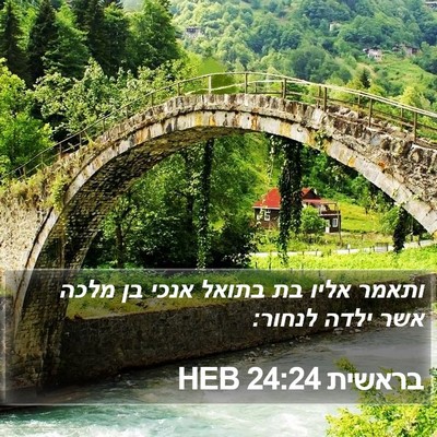 בראשית 24:24 HEB Bible Verse Image