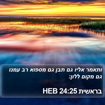 בראשית 24:25 HEB Bible Verse Image