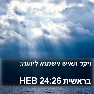 בראשית 24:26 HEB Bible Verse Image