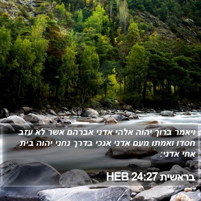 בראשית 24:27 HEB Bible Verse Image