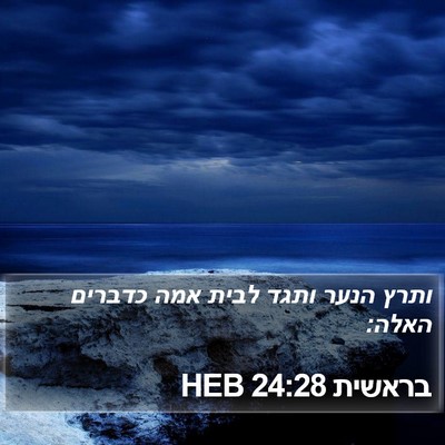 בראשית 24:28 HEB Bible Verse Image