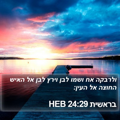 בראשית 24:29 HEB Bible Verse Image