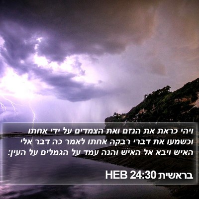 בראשית 24:30 HEB Bible Verse Image