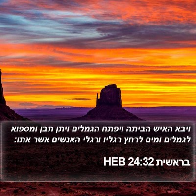 בראשית 24:32 HEB Bible Verse Image