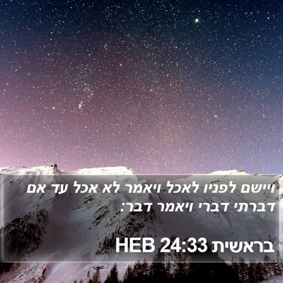 בראשית 24:33 HEB Bible Verse Image