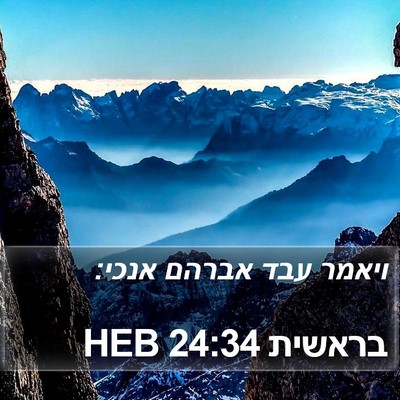 בראשית 24:34 HEB Bible Verse Image