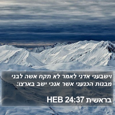 בראשית 24:37 HEB Bible Verse Image
