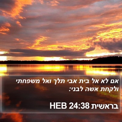 בראשית 24:38 HEB Bible Verse Image