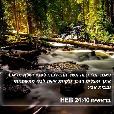 בראשית 24:40 HEB Bible Verse Image